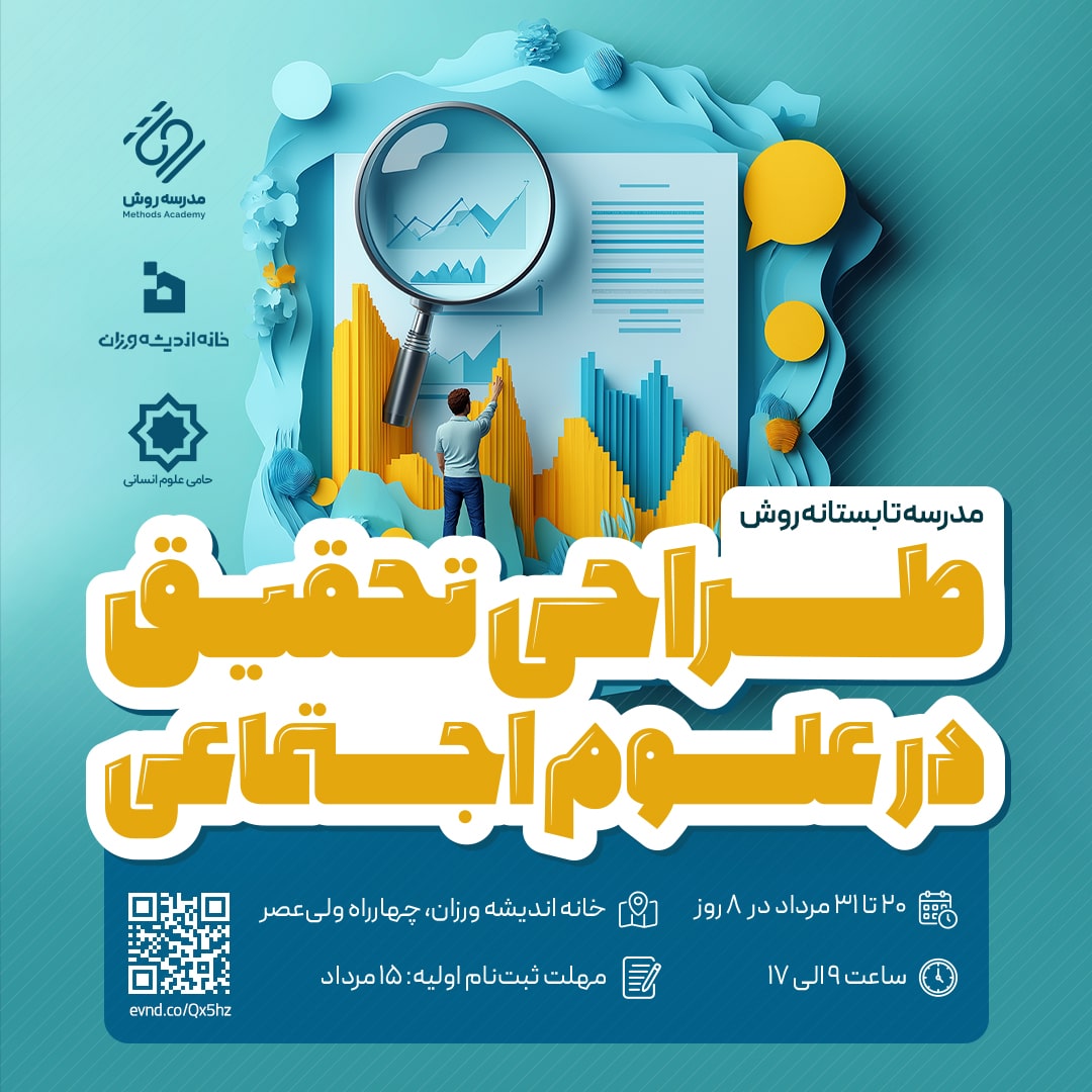 مدرسه تابستانه روش: طراحی تحقیق در علوم اجتماعی