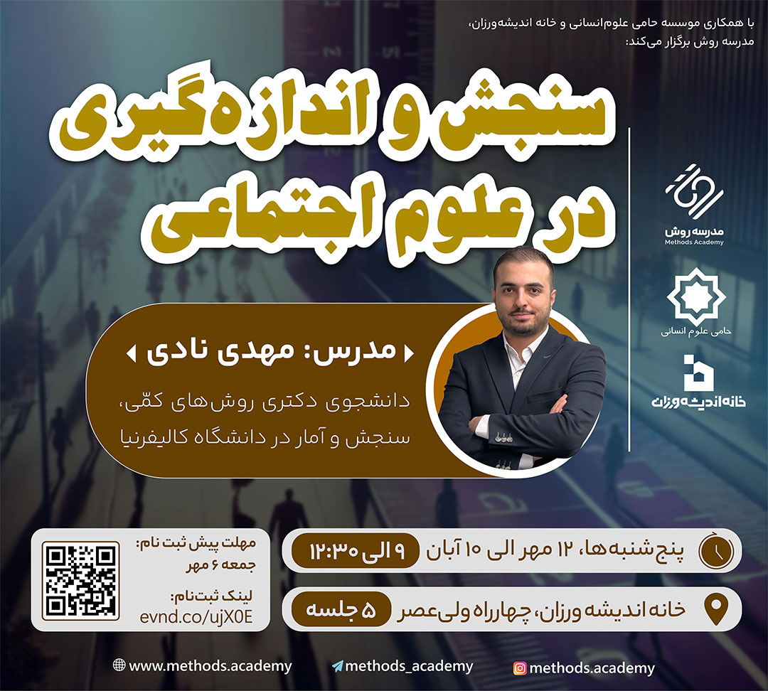 دورهی سنجش و اندازهگیری در علوم اجتماعی