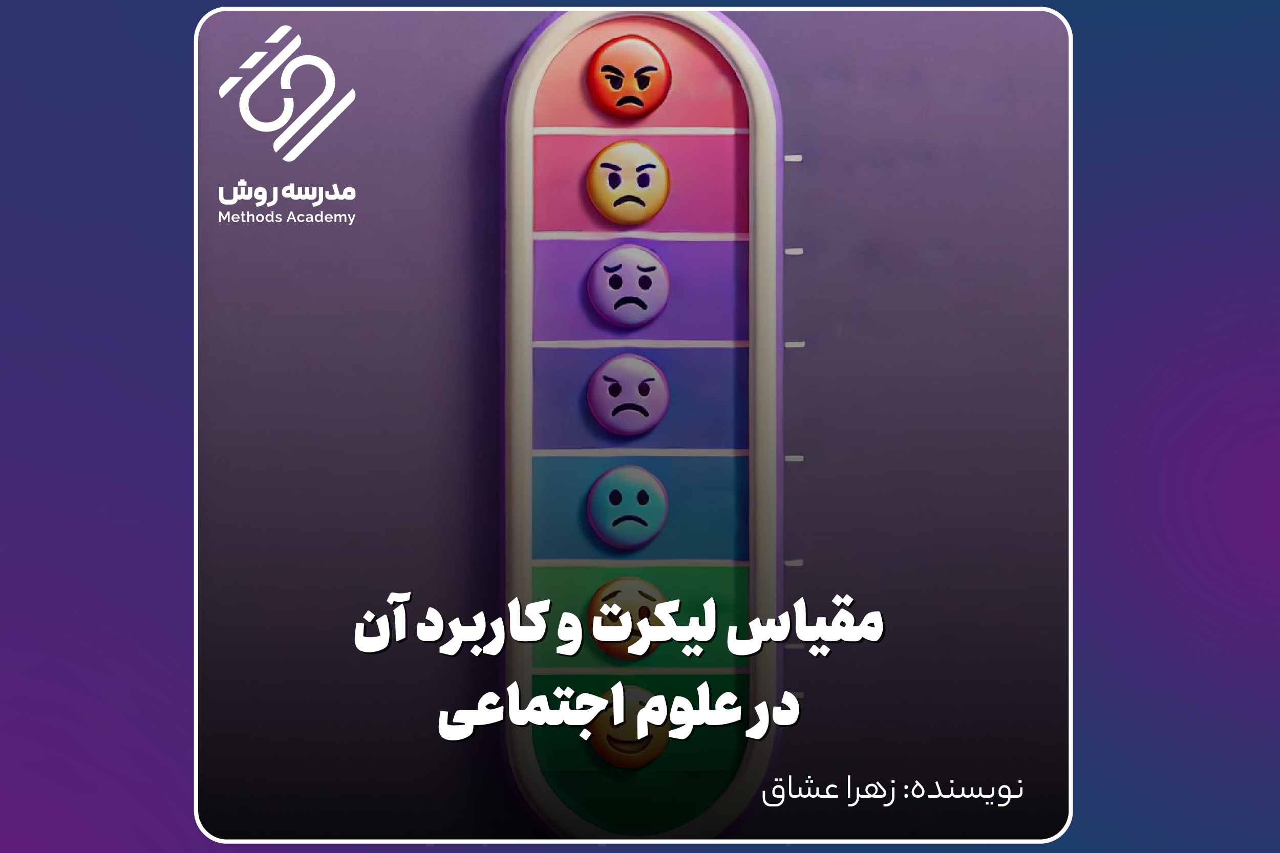 مقیاس لیکرت