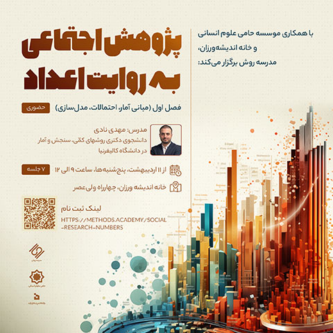 پژوهش اجتماعی به روایت اعداد