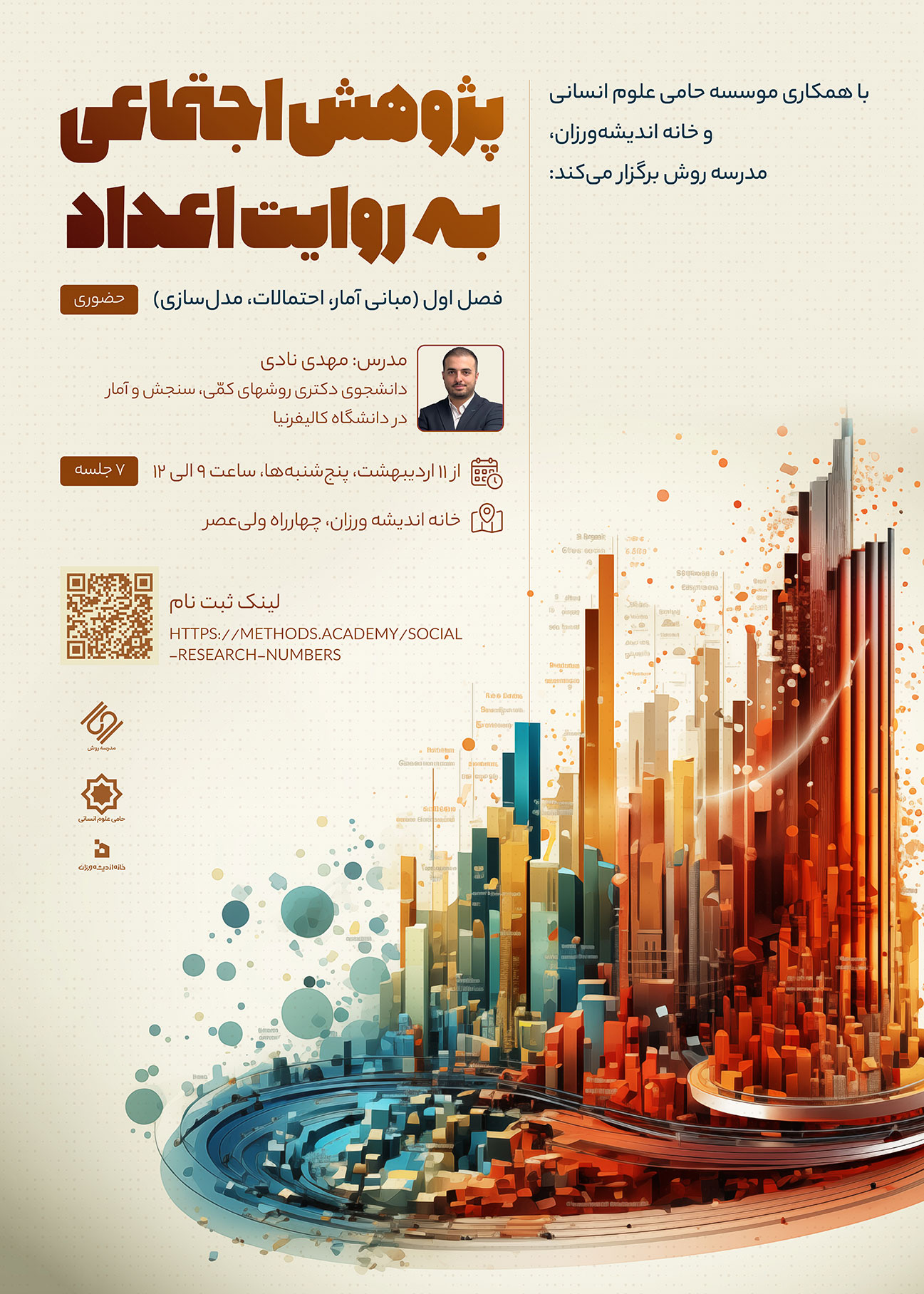 پژوهش اجتماعی به روایت اعداد